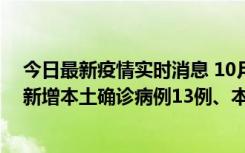 今日最新疫情实时消息 10月13日0—21时，新疆乌鲁木齐新增本土确诊病例13例、本土无症状感染者140例