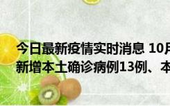 今日最新疫情实时消息 10月13日0—21时，新疆乌鲁木齐新增本土确诊病例13例、本土无症状感染者140例