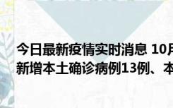 今日最新疫情实时消息 10月13日0—21时，新疆乌鲁木齐新增本土确诊病例13例、本土无症状感染者140例