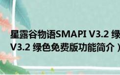 星露谷物语SMAPI V3.2 绿色免费版（星露谷物语SMAPI V3.2 绿色免费版功能简介）