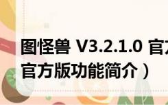 图怪兽 V3.2.1.0 官方版（图怪兽 V3.2.1.0 官方版功能简介）