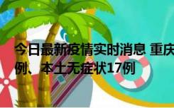 今日最新疫情实时消息 重庆10月12日新增本土确诊病例13例、本土无症状17例