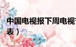中国电视报下周电视节目表（中国电视报节目表）