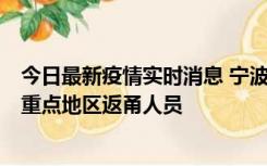 今日最新疫情实时消息 宁波昨日新增确诊病例1例，为省外重点地区返甬人员