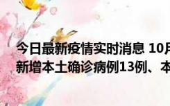 今日最新疫情实时消息 10月13日0—21时，新疆乌鲁木齐新增本土确诊病例13例、本土无症状感染者140例