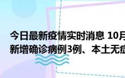 今日最新疫情实时消息 10月13日0时-20时，新疆库尔勒市新增确诊病例3例、本土无症状感染者32例