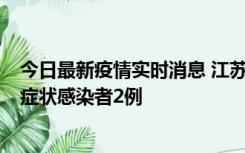 今日最新疫情实时消息 江苏无锡新增本土确诊病例2例，无症状感染者2例