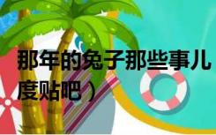 那年的兔子那些事儿（那年那兔那些事儿吧百度贴吧）