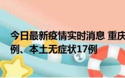 今日最新疫情实时消息 重庆10月12日新增本土确诊病例13例、本土无症状17例