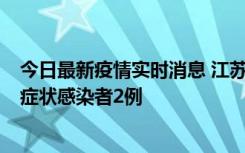 今日最新疫情实时消息 江苏无锡新增本土确诊病例2例，无症状感染者2例