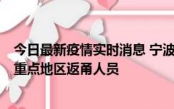 今日最新疫情实时消息 宁波昨日新增确诊病例1例，为省外重点地区返甬人员