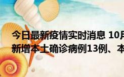 今日最新疫情实时消息 10月13日0—21时，新疆乌鲁木齐新增本土确诊病例13例、本土无症状感染者140例