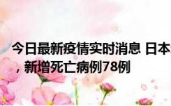 今日最新疫情实时消息 日本新增新冠肺炎确诊病例45690例，新增死亡病例78例