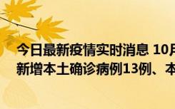 今日最新疫情实时消息 10月13日0—21时，新疆乌鲁木齐新增本土确诊病例13例、本土无症状感染者140例