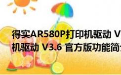 得实AR580P打印机驱动 V3.6 官方版（得实AR580P打印机驱动 V3.6 官方版功能简介）