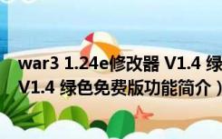 war3 1.24e修改器 V1.4 绿色免费版（war3 1.24e修改器 V1.4 绿色免费版功能简介）