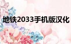 地铁2033手机版汉化（地铁2034汉化补丁）