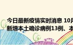 今日最新疫情实时消息 10月13日0—21时，新疆乌鲁木齐新增本土确诊病例13例、本土无症状感染者140例