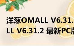 洋葱OMALL V6.31.2 最新PC版（洋葱OMALL V6.31.2 最新PC版功能简介）