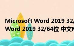 Microsoft Word 2019 32/64位 中文电脑版（Microsoft Word 2019 32/64位 中文电脑版功能简介）