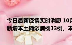 今日最新疫情实时消息 10月13日0—21时，新疆乌鲁木齐新增本土确诊病例13例、本土无症状感染者140例