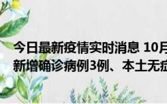 今日最新疫情实时消息 10月13日0时-20时，新疆库尔勒市新增确诊病例3例、本土无症状感染者32例