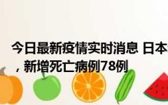 今日最新疫情实时消息 日本新增新冠肺炎确诊病例45690例，新增死亡病例78例