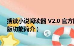 搜读小说阅读器 V2.0 官方版（搜读小说阅读器 V2.0 官方版功能简介）