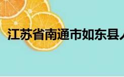 江苏省南通市如东县人力资源和社会保障局