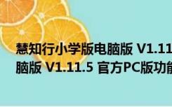 慧知行小学版电脑版 V1.11.5 官方PC版（慧知行小学版电脑版 V1.11.5 官方PC版功能简介）