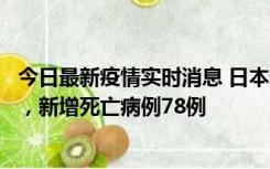 今日最新疫情实时消息 日本新增新冠肺炎确诊病例45690例，新增死亡病例78例