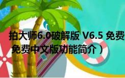 拍大师6.0破解版 V6.5 免费中文版（拍大师6.0破解版 V6.5 免费中文版功能简介）