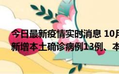 今日最新疫情实时消息 10月13日0—21时，新疆乌鲁木齐新增本土确诊病例13例、本土无症状感染者140例