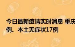 今日最新疫情实时消息 重庆10月12日新增本土确诊病例13例、本土无症状17例