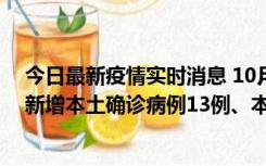 今日最新疫情实时消息 10月13日0—21时，新疆乌鲁木齐新增本土确诊病例13例、本土无症状感染者140例