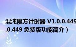 混沌魔方计时器 V1.0.0.449 免费版（混沌魔方计时器 V1.0.0.449 免费版功能简介）