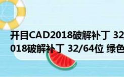 开目CAD2018破解补丁 32/64位 绿色免费版（开目CAD2018破解补丁 32/64位 绿色免费版功能简介）