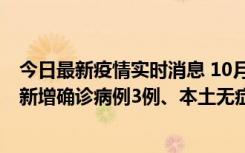 今日最新疫情实时消息 10月13日0时-20时，新疆库尔勒市新增确诊病例3例、本土无症状感染者32例