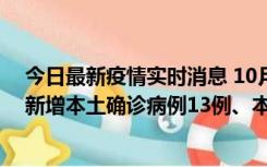 今日最新疫情实时消息 10月13日0—21时，新疆乌鲁木齐新增本土确诊病例13例、本土无症状感染者140例