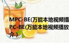 MPC-BE(万能本地视频播放器) V1.6.4.68 绿色最新版（MPC-BE(万能本地视频播放器) V1.6.4.68 绿色最新版功能简介）