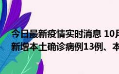 今日最新疫情实时消息 10月13日0—21时，新疆乌鲁木齐新增本土确诊病例13例、本土无症状感染者140例