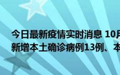 今日最新疫情实时消息 10月13日0—21时，新疆乌鲁木齐新增本土确诊病例13例、本土无症状感染者140例