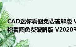 CAD迷你看图免费破解版 V2020R9 永久会员版（CAD迷你看图免费破解版 V2020R9 永久会员版功能简介）