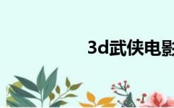 3d武侠电影（3d侠网）