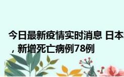 今日最新疫情实时消息 日本新增新冠肺炎确诊病例45690例，新增死亡病例78例