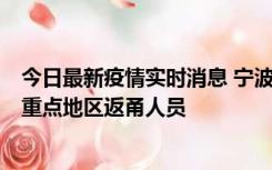 今日最新疫情实时消息 宁波昨日新增确诊病例1例，为省外重点地区返甬人员