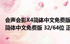 会声会影X4简体中文免费版 32/64位 正式版（会声会影X4简体中文免费版 32/64位 正式版功能简介）