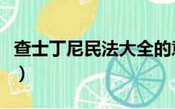 查士丁尼民法大全的意义（查士丁尼民法大全）