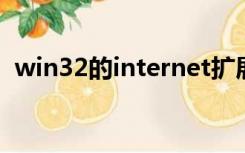 win32的internet扩展已停止工作一直弹出