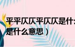 平平仄仄平仄仄是什么意思（平平仄仄平平仄是什么意思）